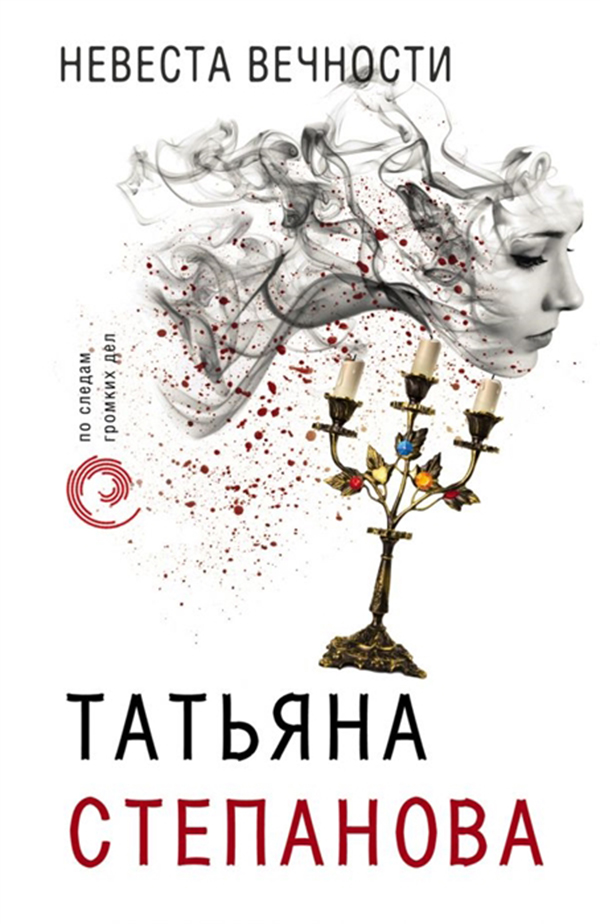 

Книга Невеста Вечности