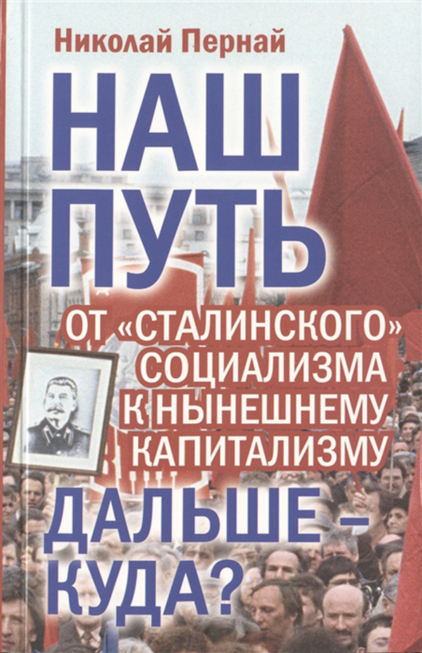 

Наш путь. От Сталинского Социализма к Нынешнему капитализму. Дальше - куда