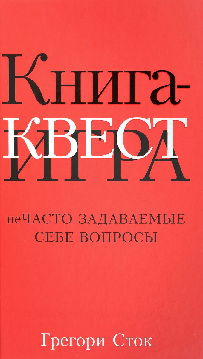 фото Книга книга-квест. нечасто задаваемые себе вопросы попурри