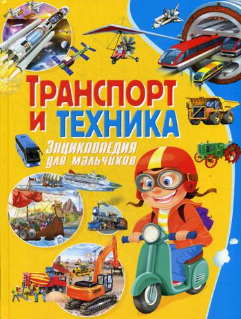

Транспорт и техника