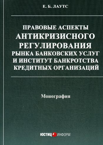 фото Книга правовые аспекты антикризисного регулирования рынка банковских услуг и институт б... юстицинформ