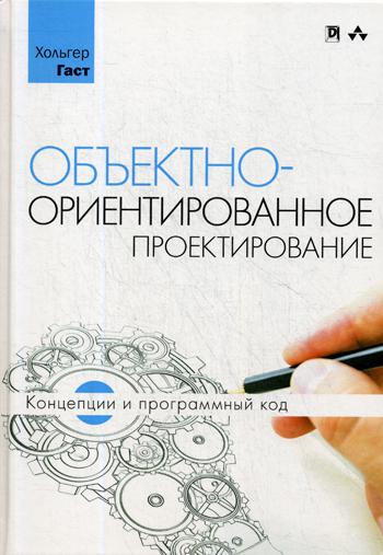 фото Объектно-ориентированное проектирование: концепции и программный код альфа-книга