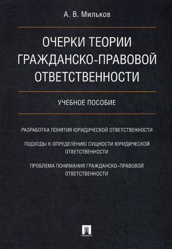 

Очерки теории Гражданско-Правовой Ответственности