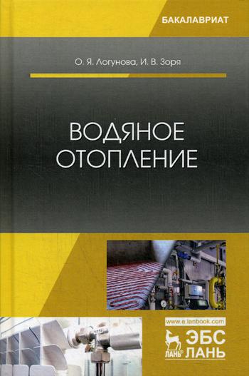 

Водяное Отопление