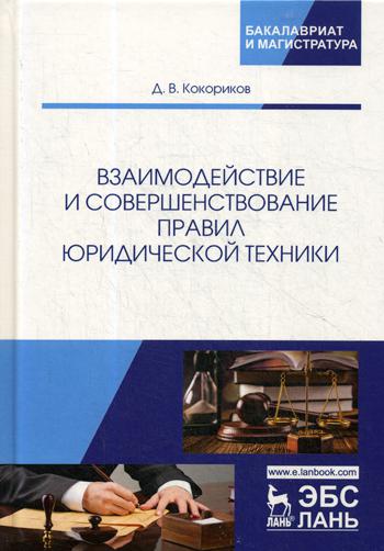 фото Взаимодействие и совершенствование правил юридической техники лань