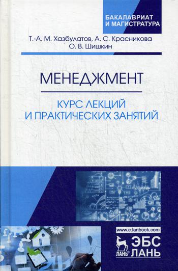 

Менеджмент. курс лекций и практических Занятий