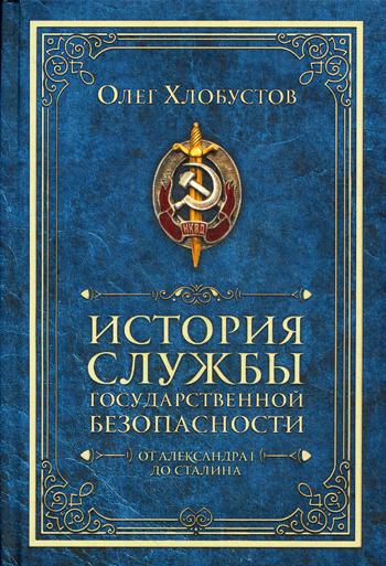 фото Книга история службы государственной безопасност и от александра i до сталина пальмира