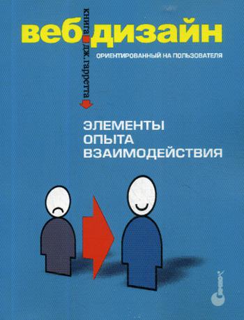 фото Веб-дизайн: книга джесса гарретта. элементы опыта взаимодействия символ