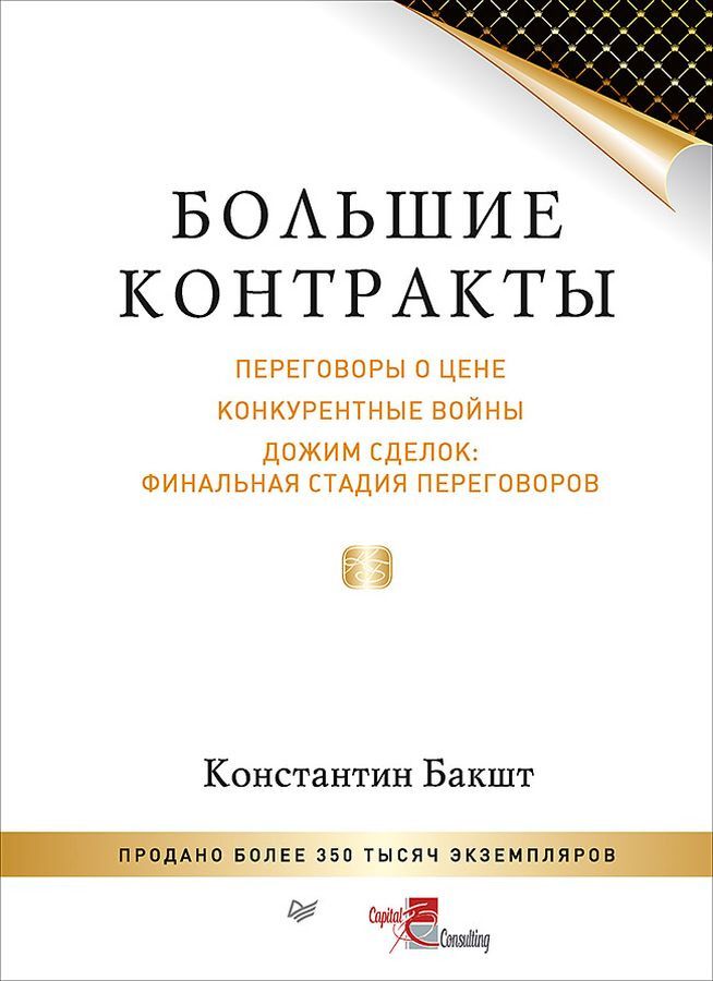 фото Книга большие контракты. 2-е издание питер