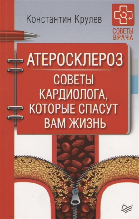 

Книга Атеросклероз. Советы кардиолога, которые Спасут Вам Жизнь