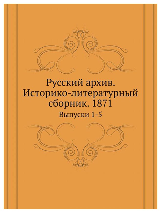 фото Книга русский архив, историко-литературный сборник 1871, выпуски 1-5 ее медиа