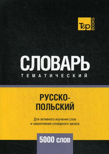 

Русско-польский тематический словарь - 5000 слов
