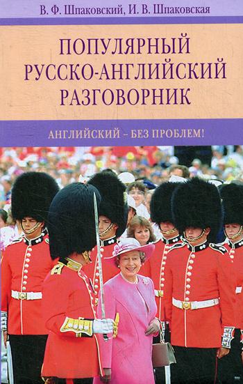 

Популярный Русско-Английский Разговорник