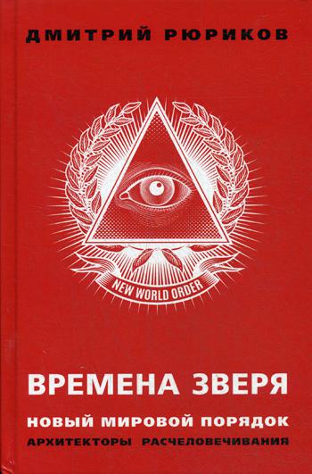 фото Книга времена зверя. новый мировой порядок. архитекторы расчеловечивания книжный мир