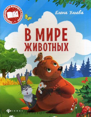 

В Мире Животных