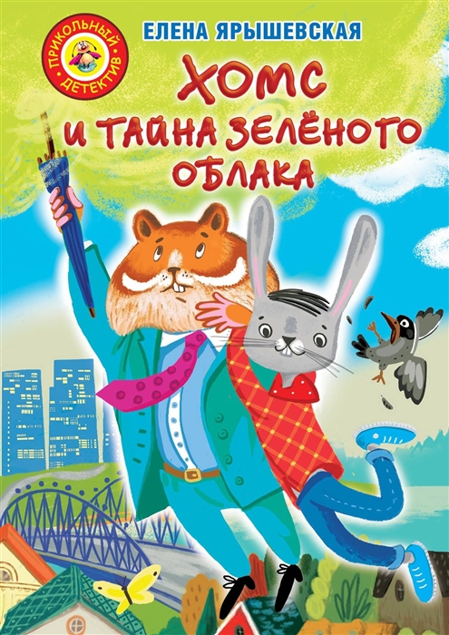 Книга Хомс и тайна зелёного облака