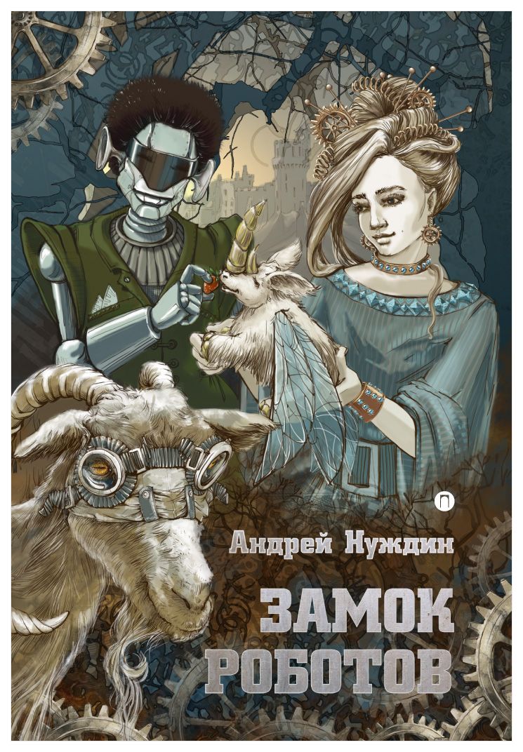 

Замок Роботов
