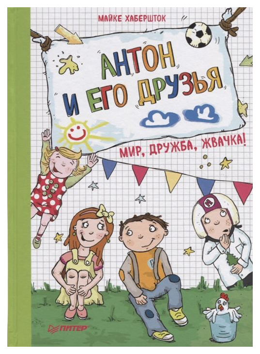 

Антон и Его Друзья. Мир, Дружба, Жвачка!