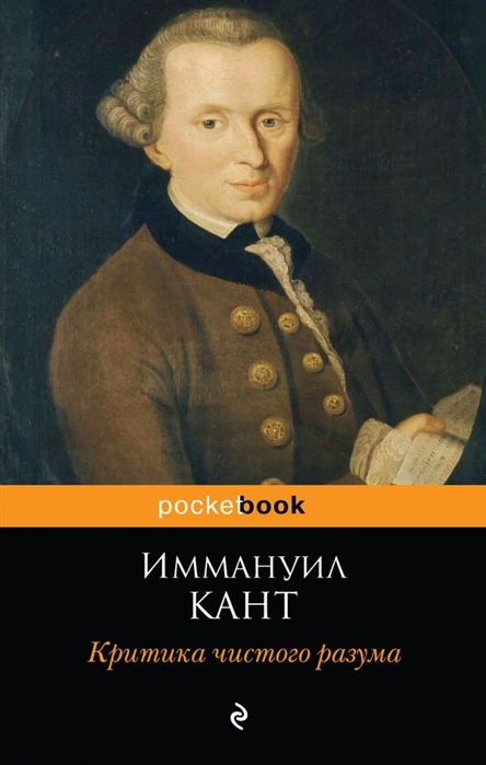 фото Книга критика чистого разума эксмо