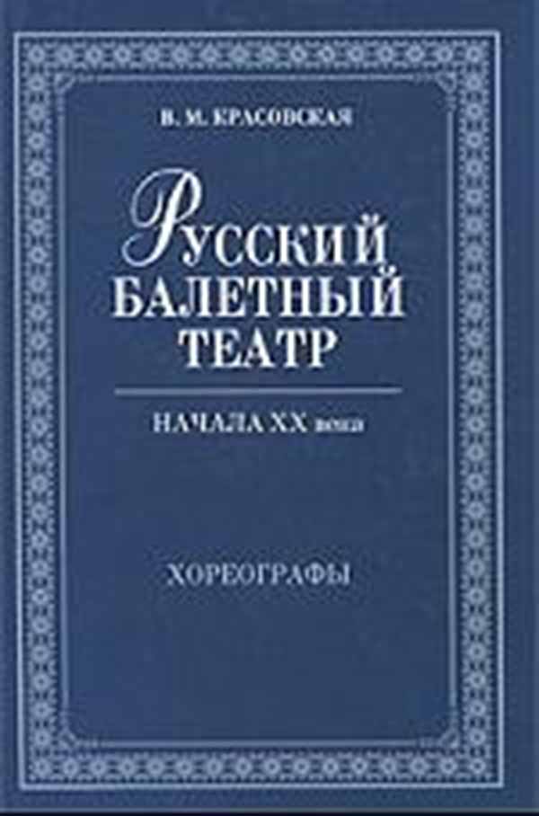 

Русский балетный театр начала XX века, Хореографы
