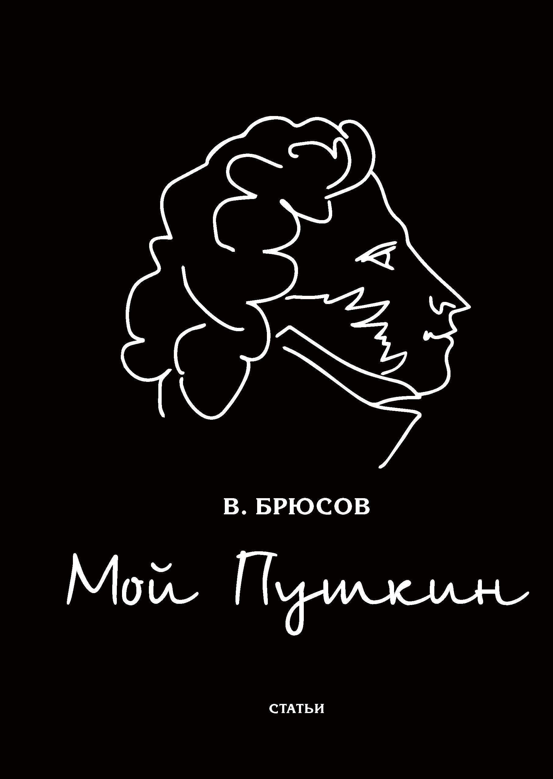 

Мой пушкин