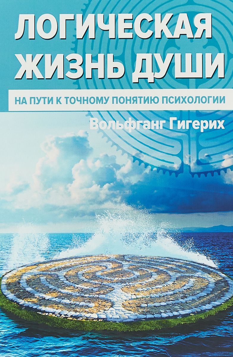 

Книга Логическая Жизнь душ и на пути к точному понятию психологии