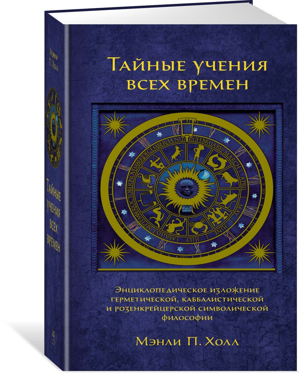 фото Книга тайные учения всех времен, энциклопедическое изложение герметической, каббалистич... колибри