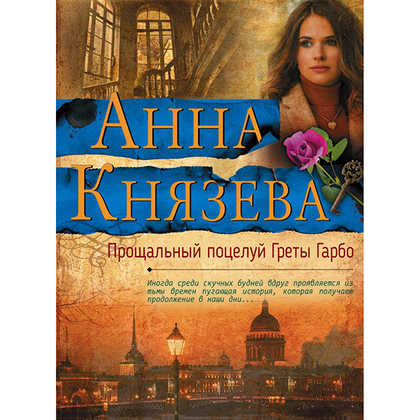 

Книга Прощальный поцелуй Греты Гарб