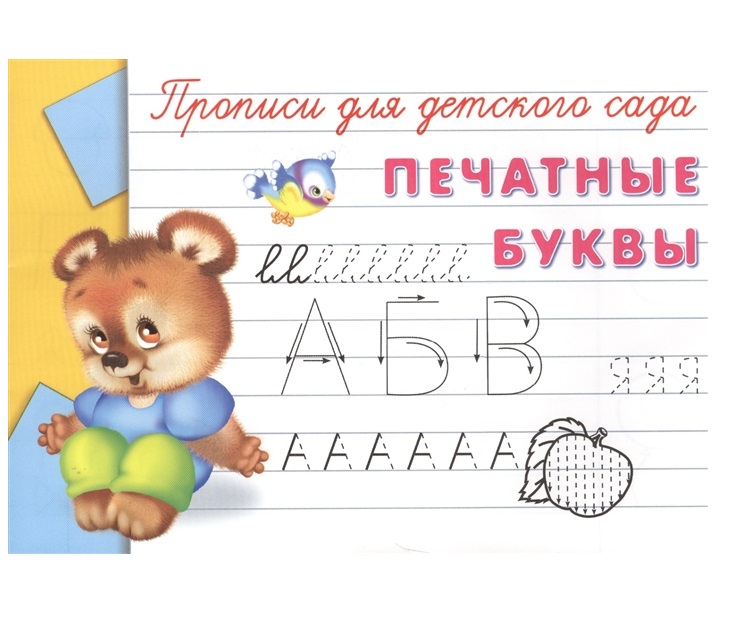 

Печатные Буквы