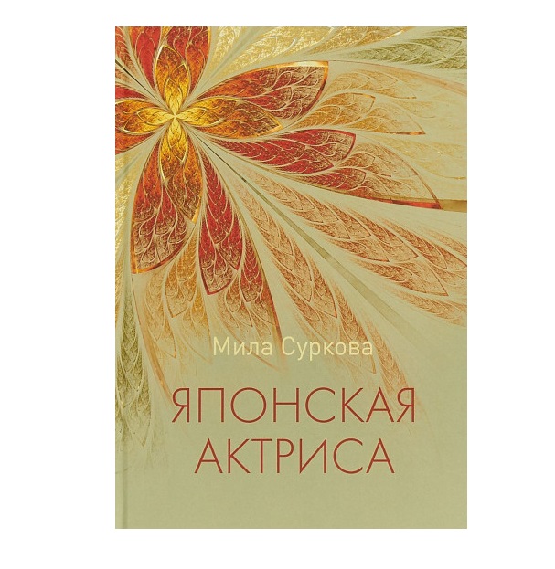 

Книга Японская Актриса