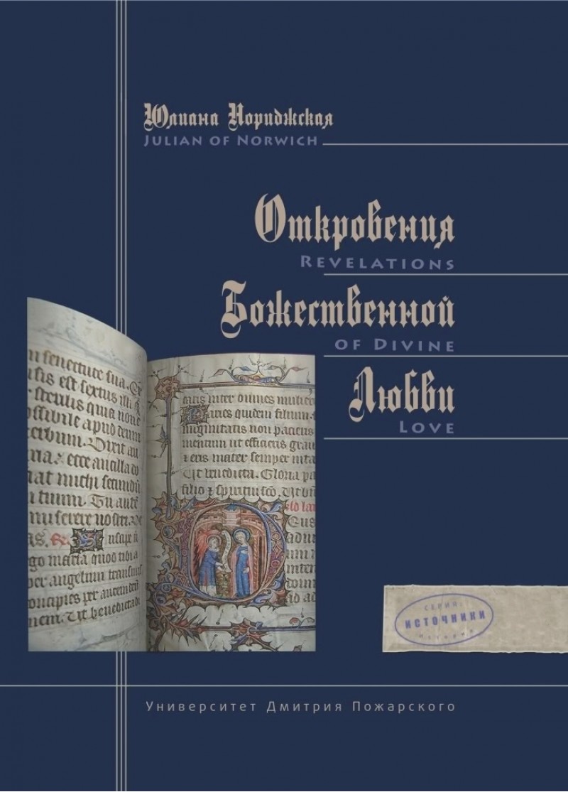 фото Книга откровения божественной любви revelations of divine love русский фонд содействия образованию и науке