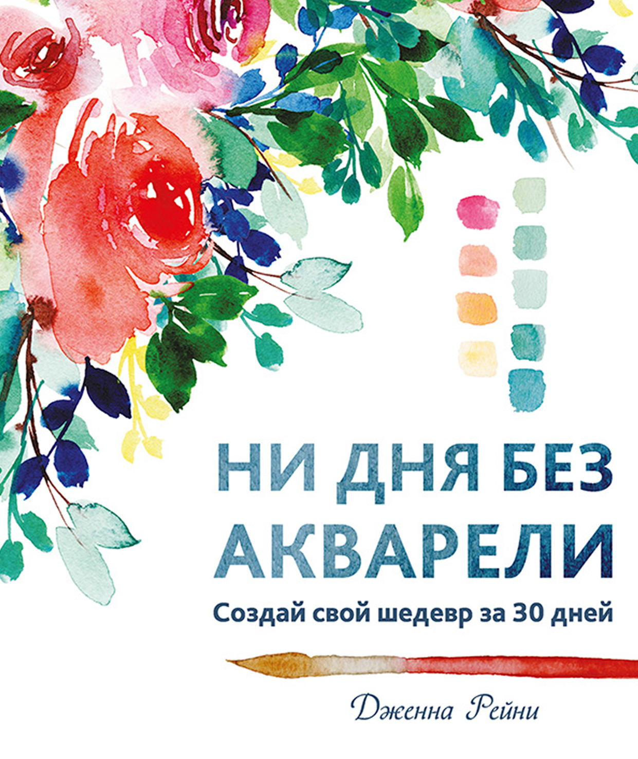 

Ни Дня Без Акварели