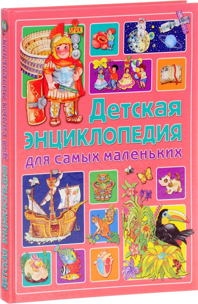 

Детская Энциклопедия для Самых Маленьких
