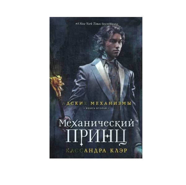 фото Книга механический принц рипол-классик