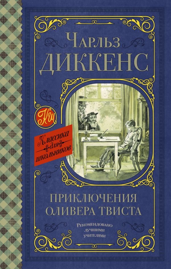 

Книга Приключения Оливера Твиста