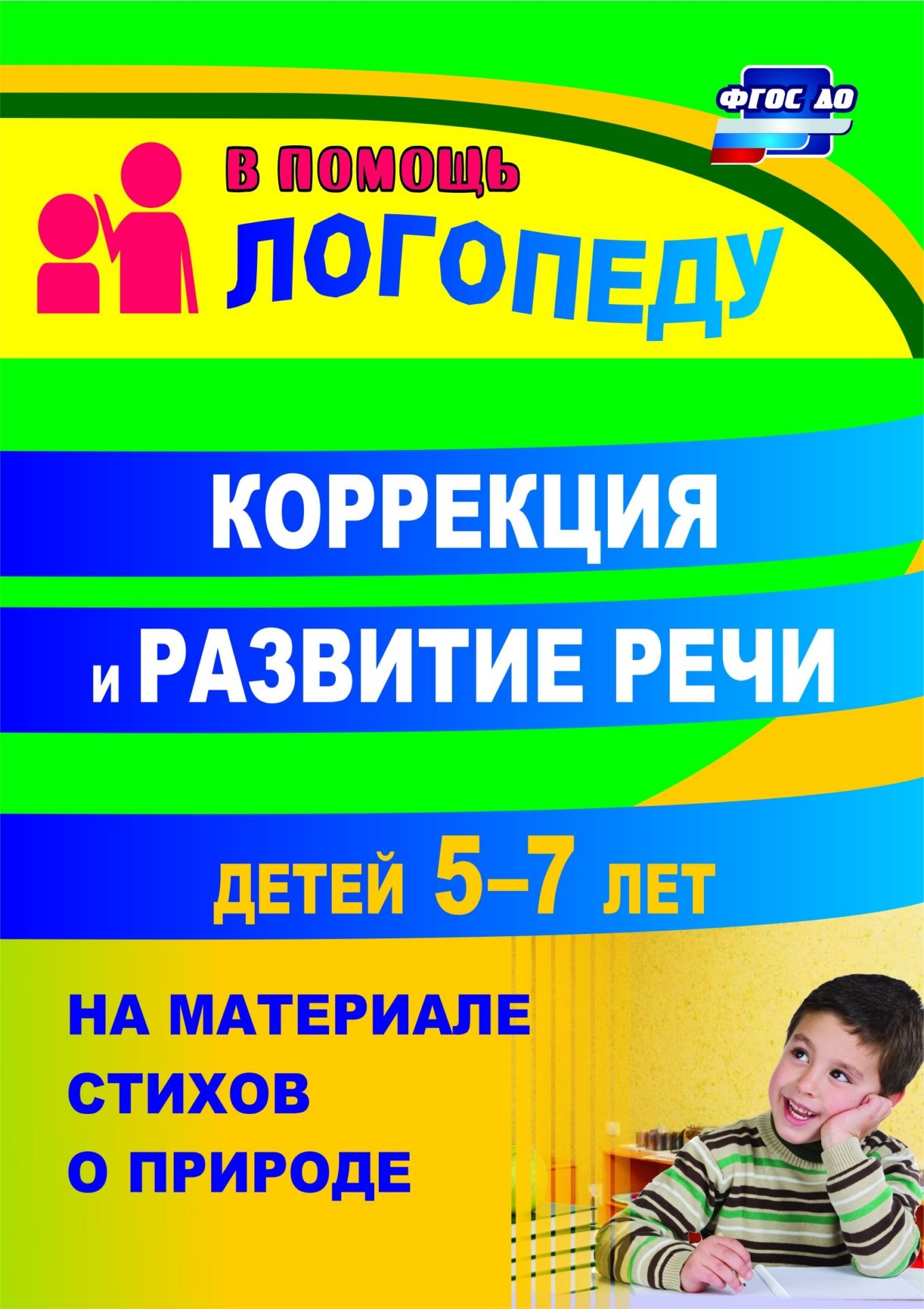 

Коррекция и развитие Речи Детей 5-7 лет на Материале Стихотворений о природе