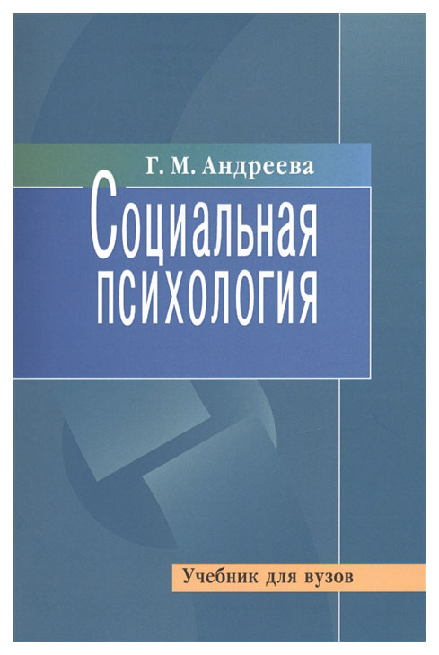 фото Социальная психология аспект пресс