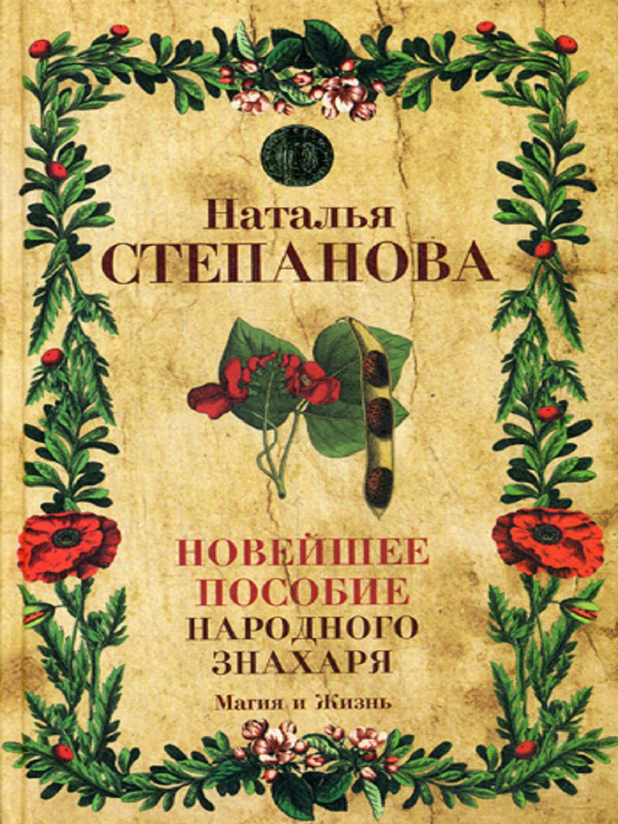 

Книга Новейшее пособие народного Знахаря