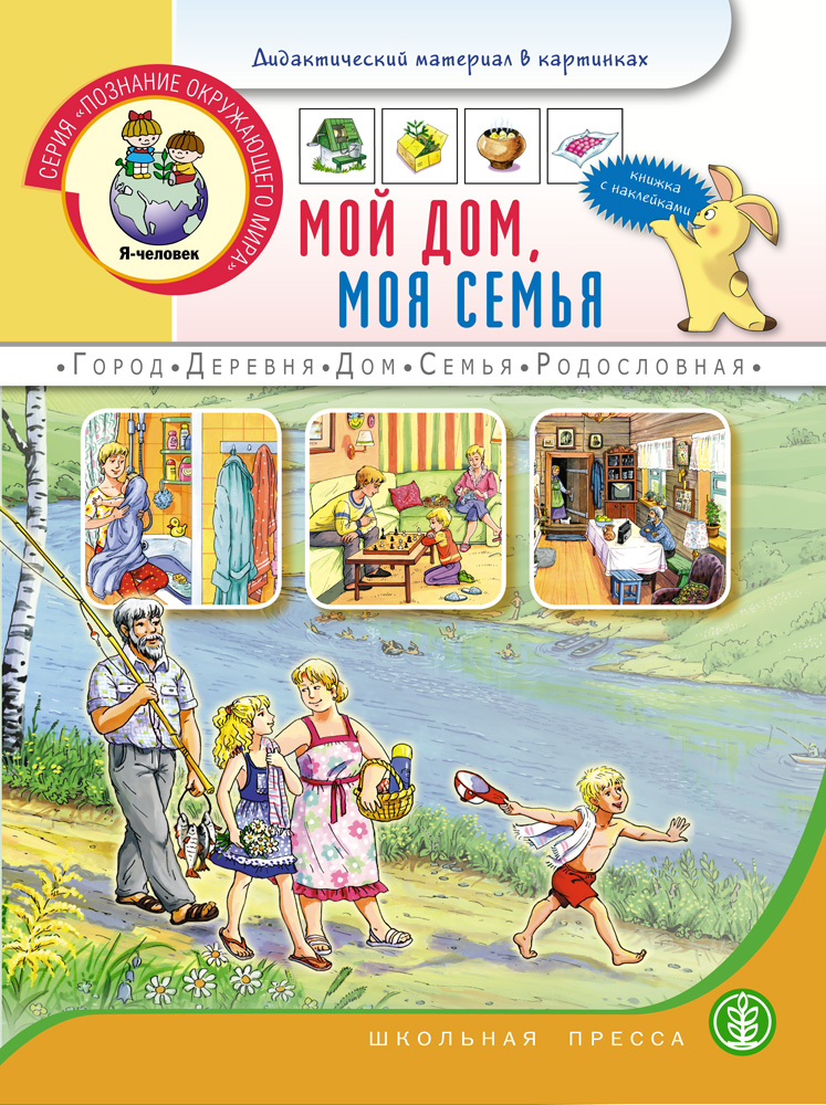 фото Мой дом. моя семья школьная книга