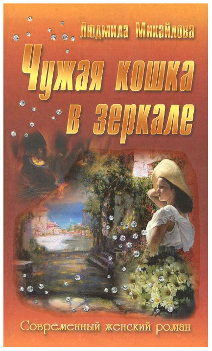 фото Книга чужая кошка в зеркале букмастер