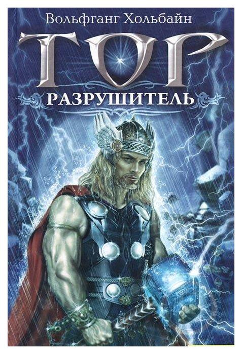 

Тор. Разрушитель