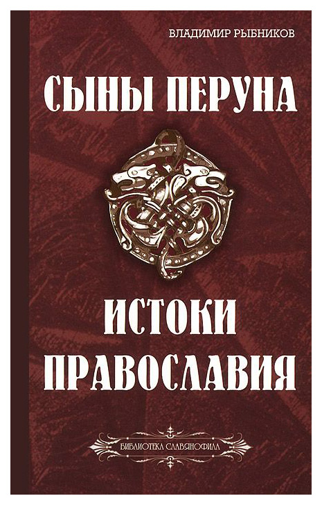 фото Книга сыны перуна. истоки православия амрита
