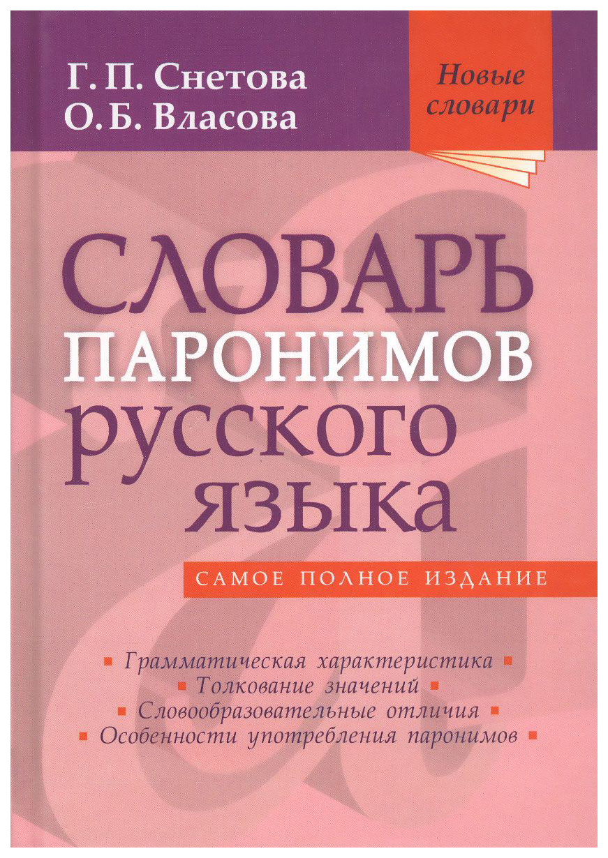 

Словарь паронимов русского языка