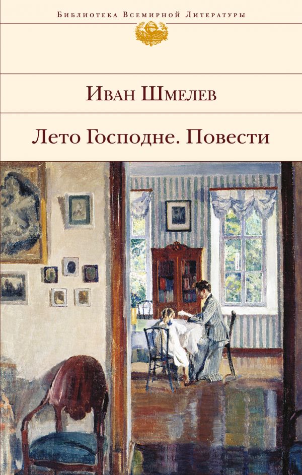 

Книга Лето Господне. повести