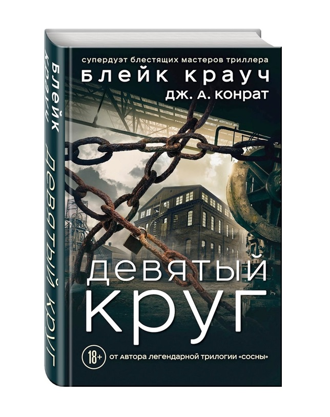 

Книга Девятый круг