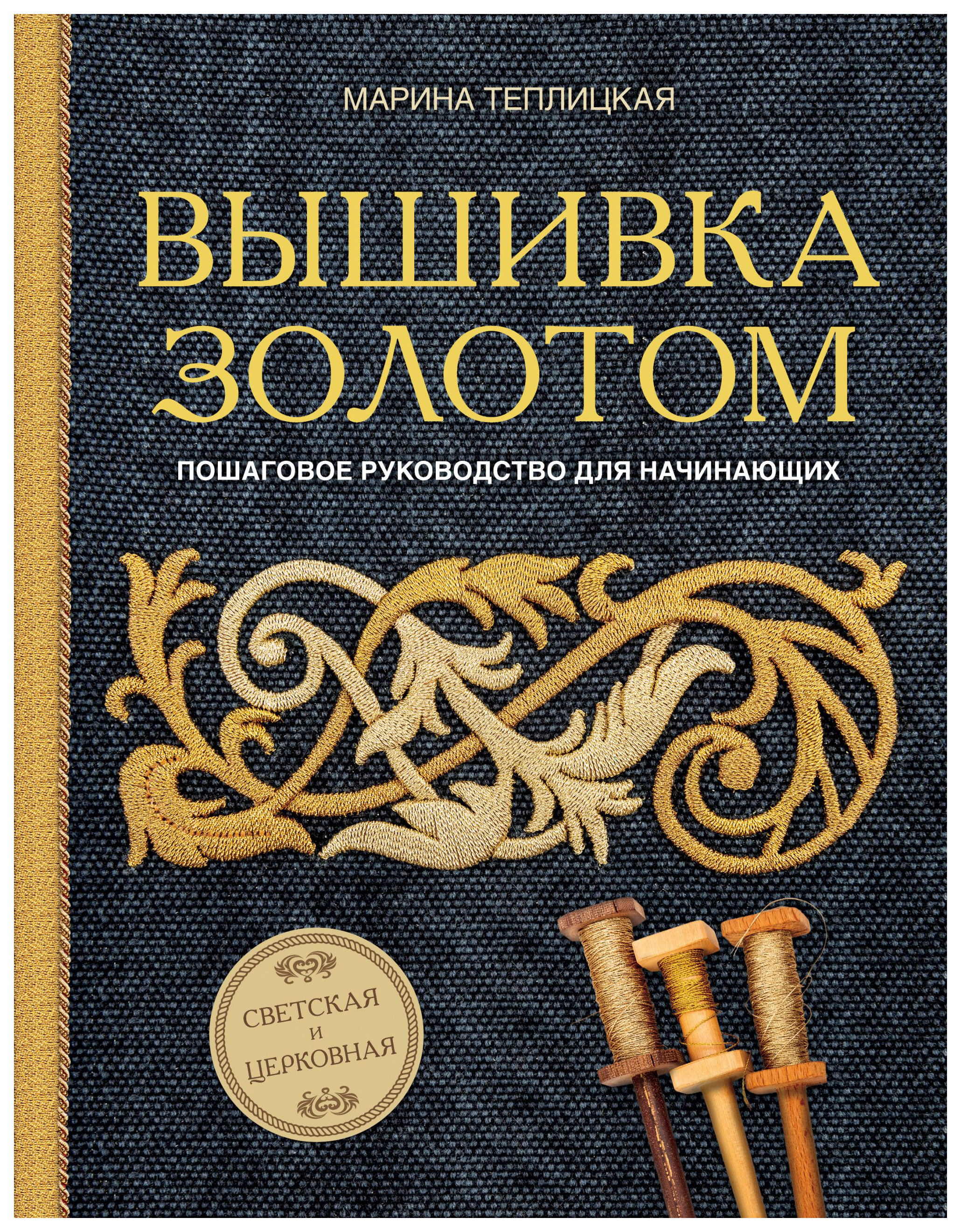 

Книга вышивка Золотом. Светская и Церковная