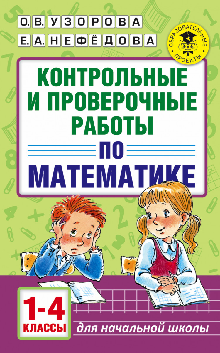 

Контрольные и проверочные Работы по Математике, 1-4 классы