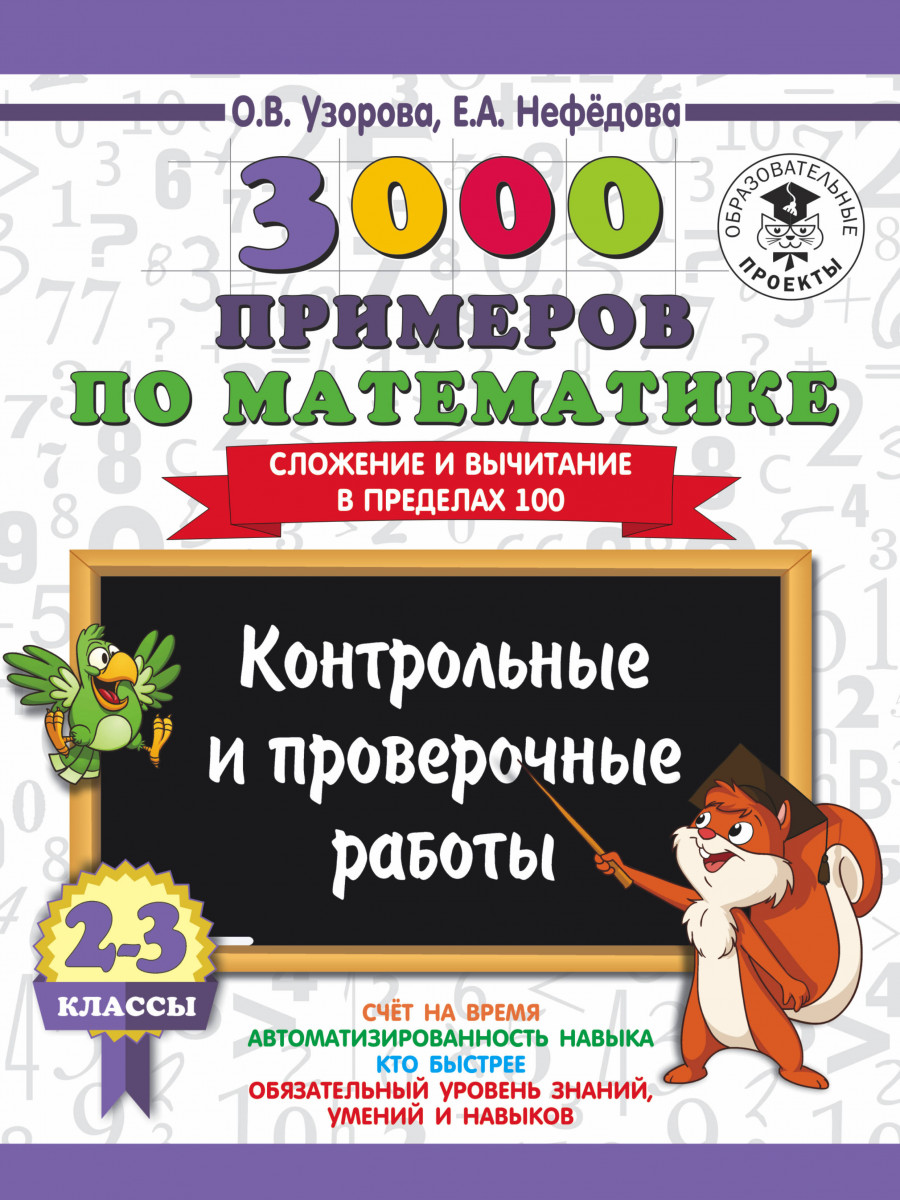 фото Книга 3000 примеров по математике 2-3 кл.ы контрольные и проверочные работы сложение и... аст