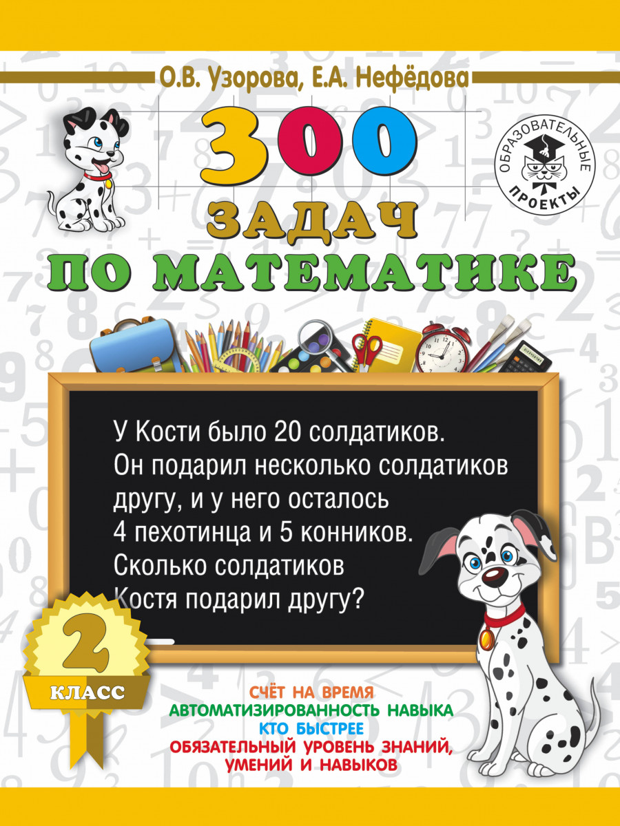 фото Книга 300 задач по математике, 2 класс аст