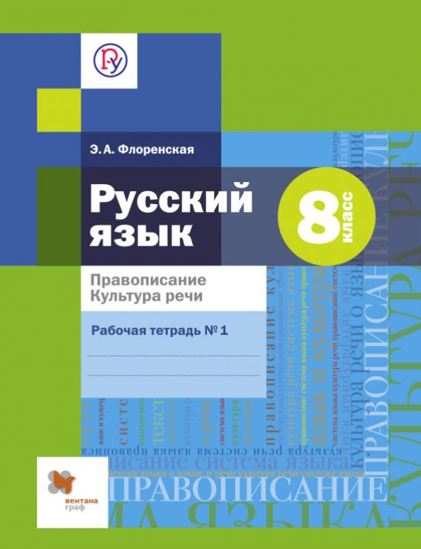 

Правописание, культура Речи, Русский Язык, 8 Класс, Рабочая тетрадь, Ч.1